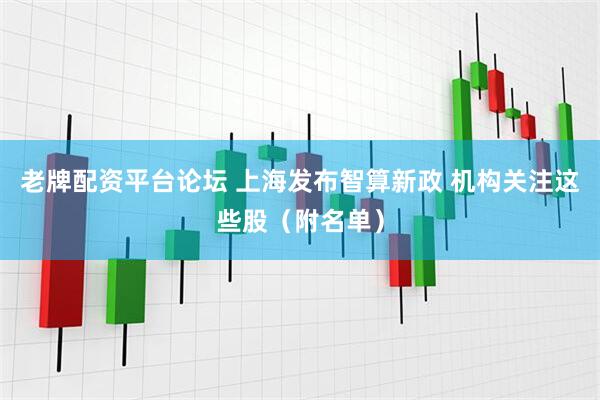老牌配资平台论坛 上海发布智算新政 机构关注这些股（附名单）
