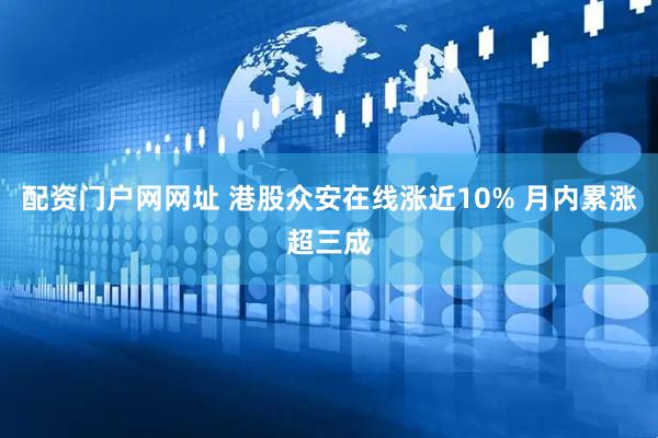 配资门户网网址 港股众安在线涨近10% 月内累涨超三成