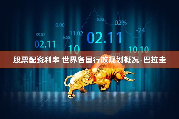 股票配资利率 世界各国行政规划概况-巴拉圭