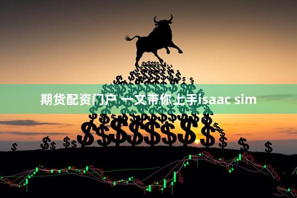 期货配资门户 一文带你上手isaac sim