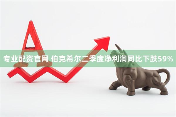 专业配资官网 伯克希尔二季度净利润同比下跌59%