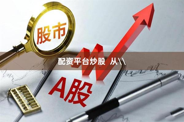 配资平台炒股  从\